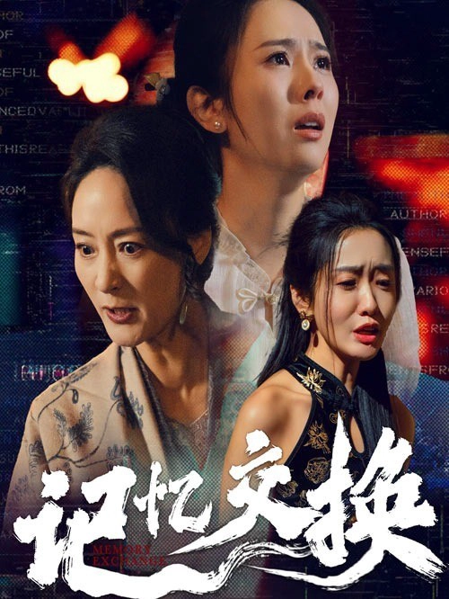 记忆交换