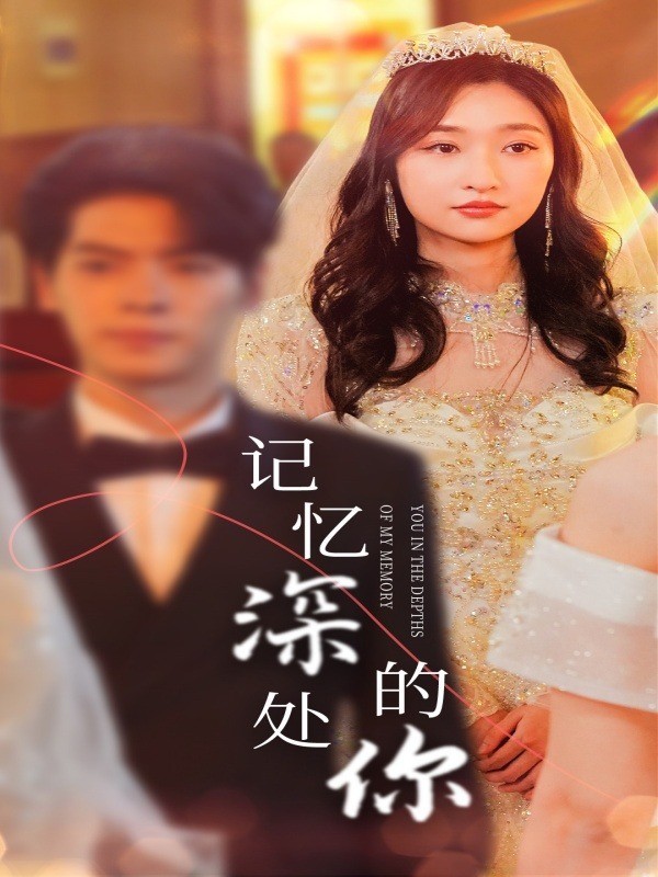 记忆深处的你
