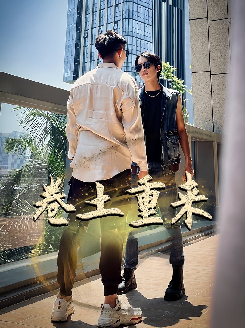 卷土重来