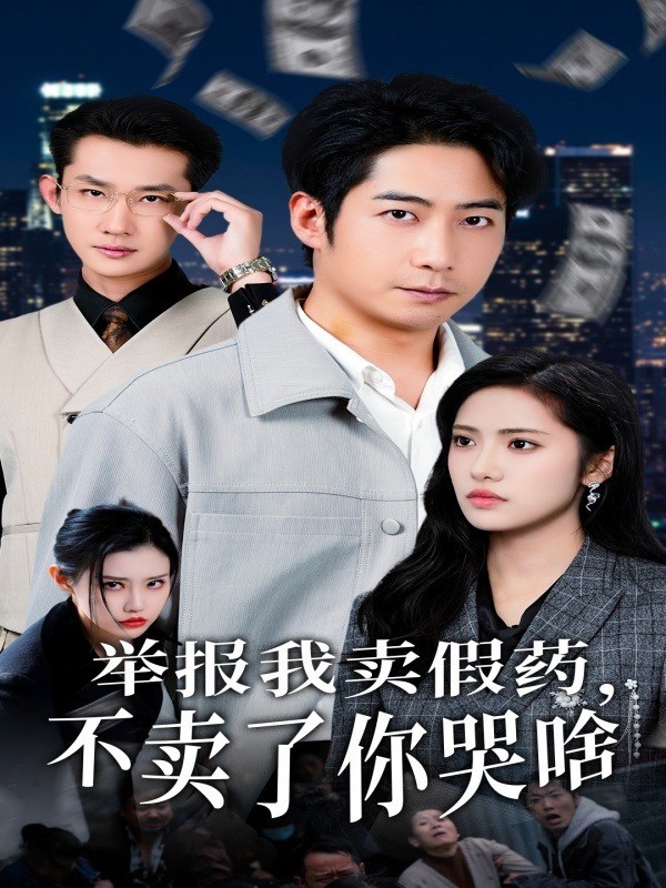 举报我卖假药，不卖了你哭啥