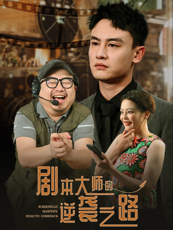 剧本大师的逆袭之路