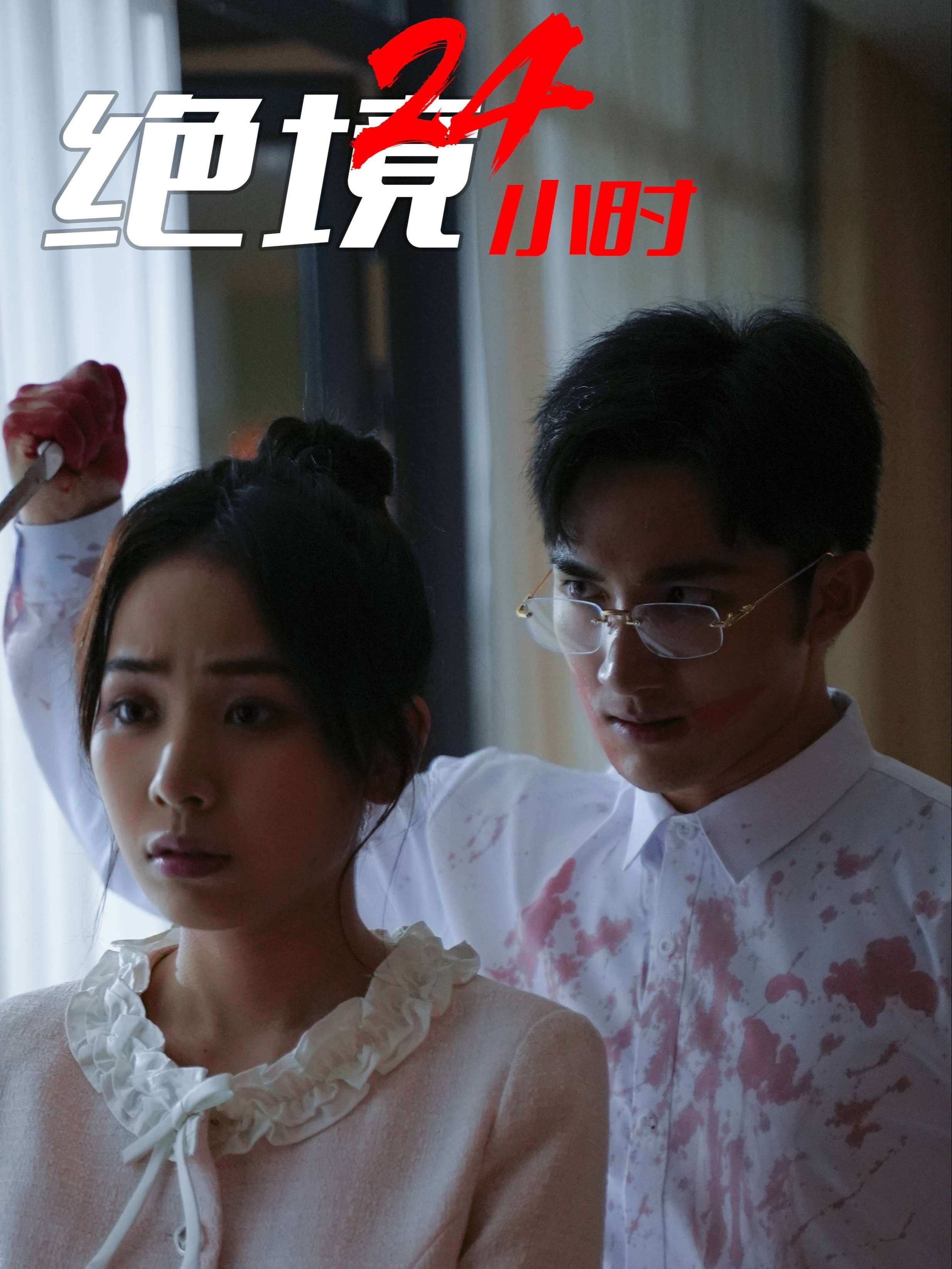 绝境24小时