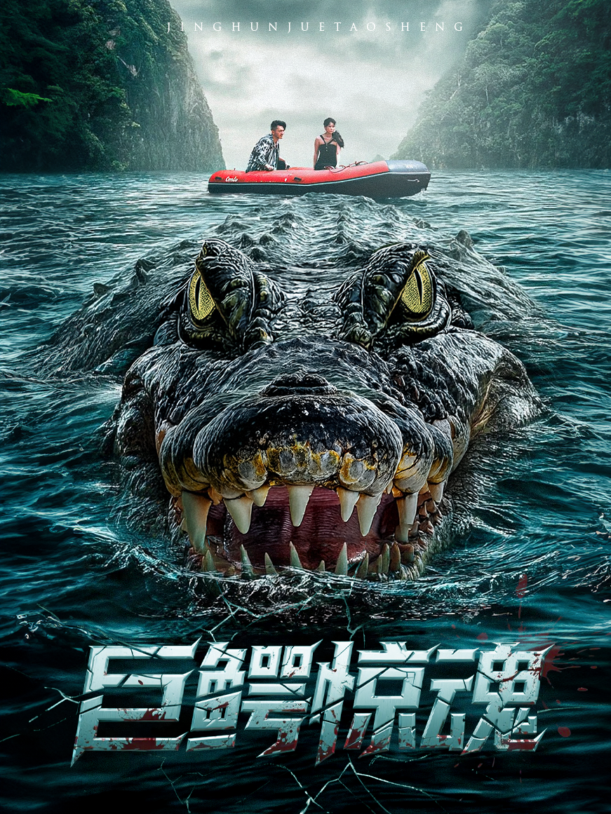 巨鳄惊魂
