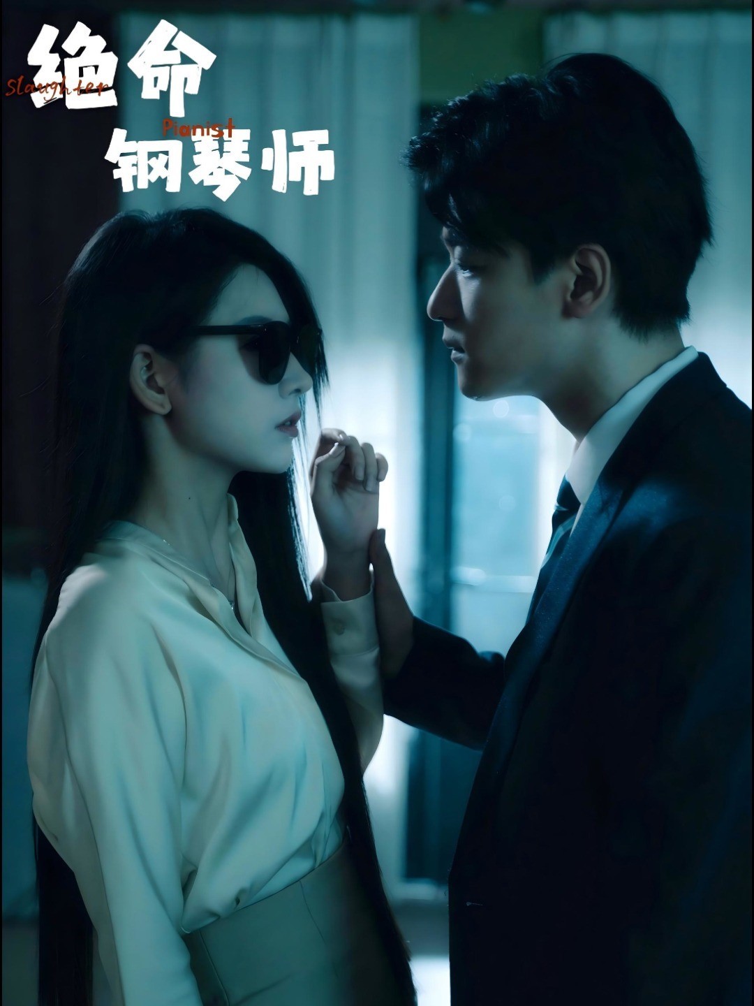 绝命钢琴师