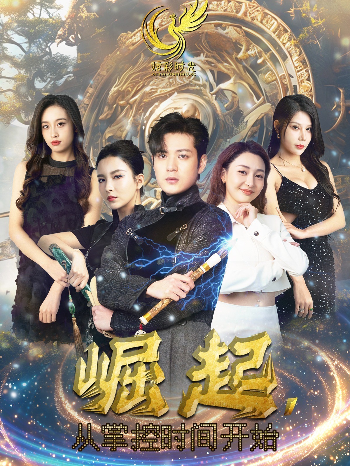 崛起，从掌控时间开始