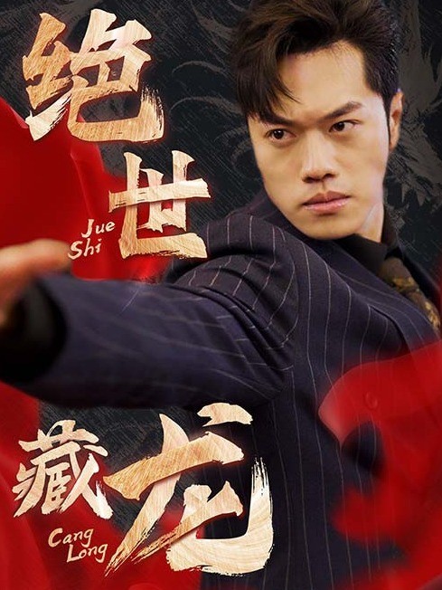 绝世藏龙