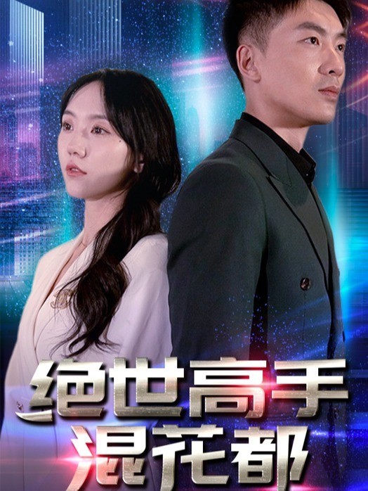 绝世高手混花都