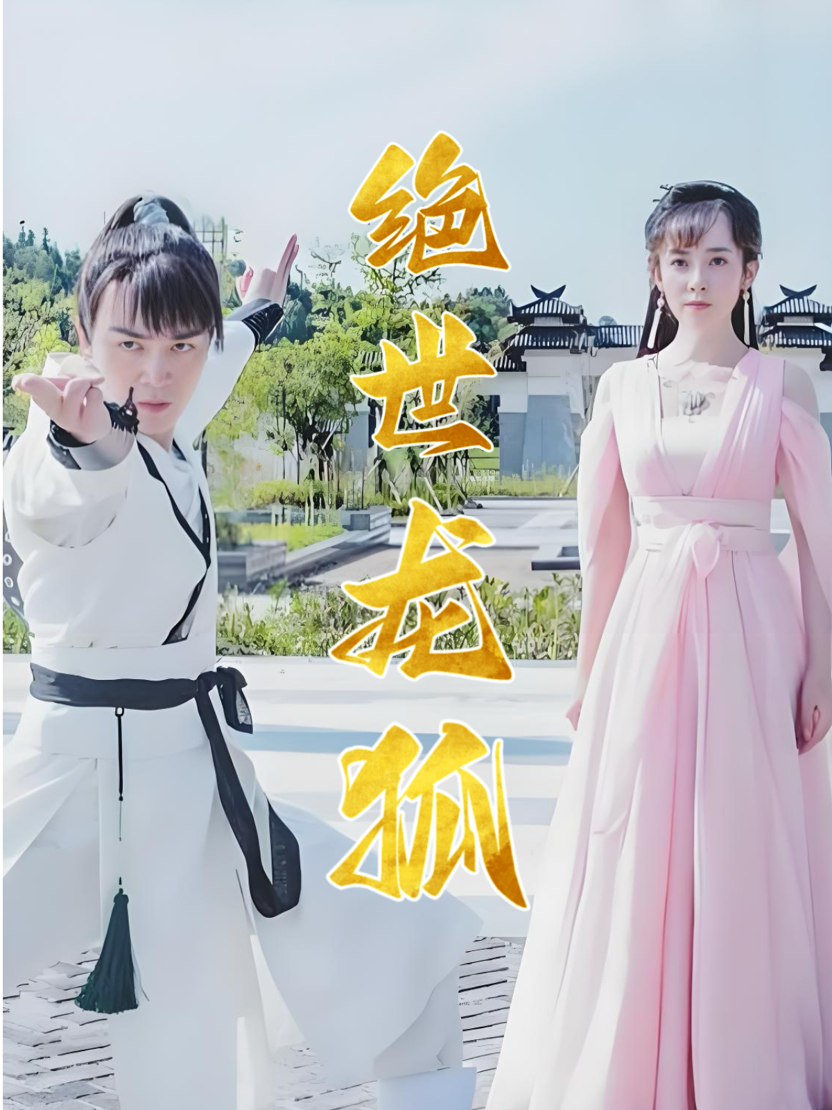 绝世龙狐