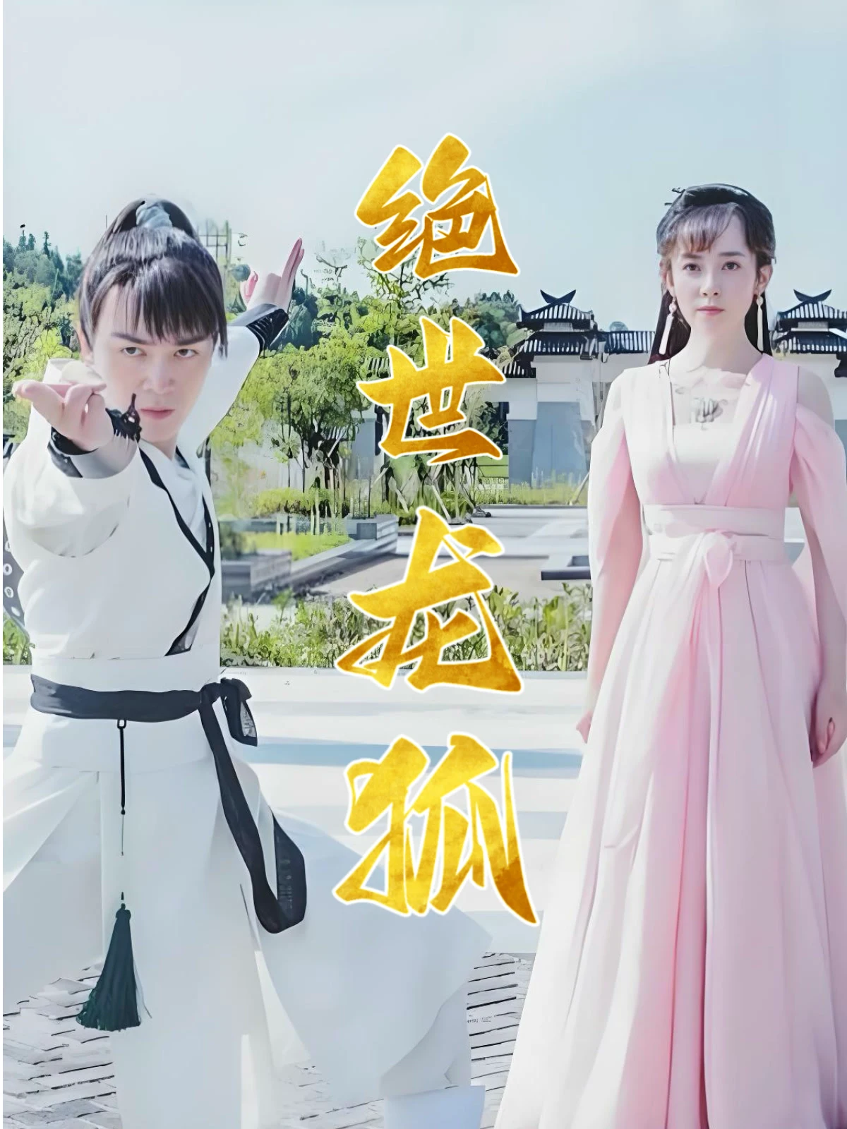 绝世龙狐