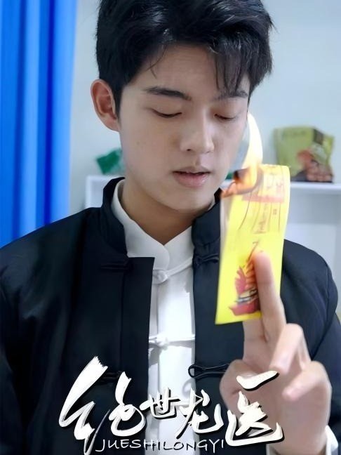绝世龙医