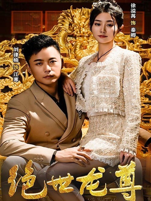 绝世龙尊