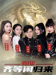 绝世齐等闲归来