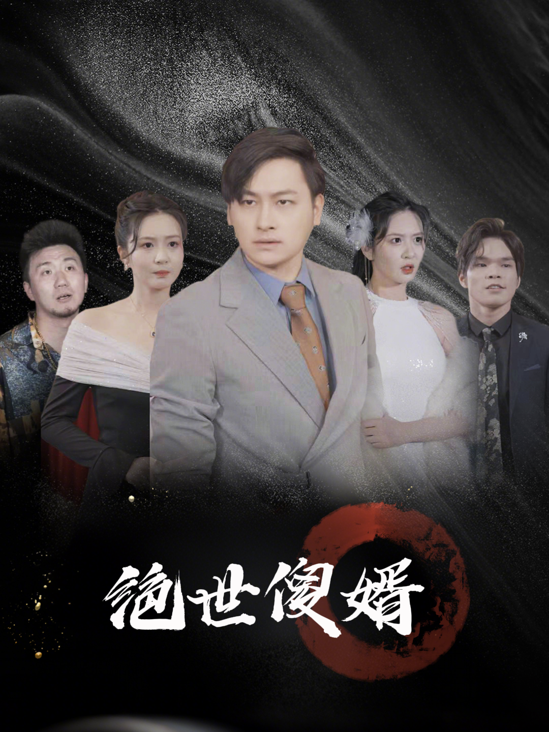 绝世傻婿