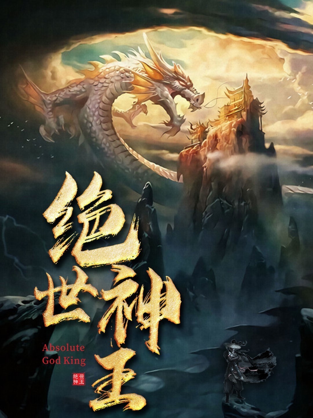 绝世神王