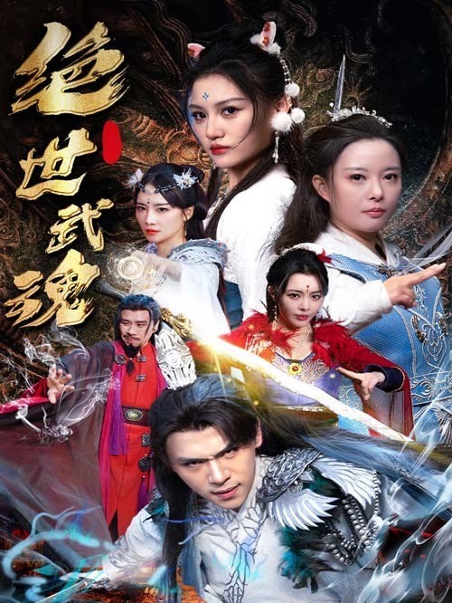 绝世武魂