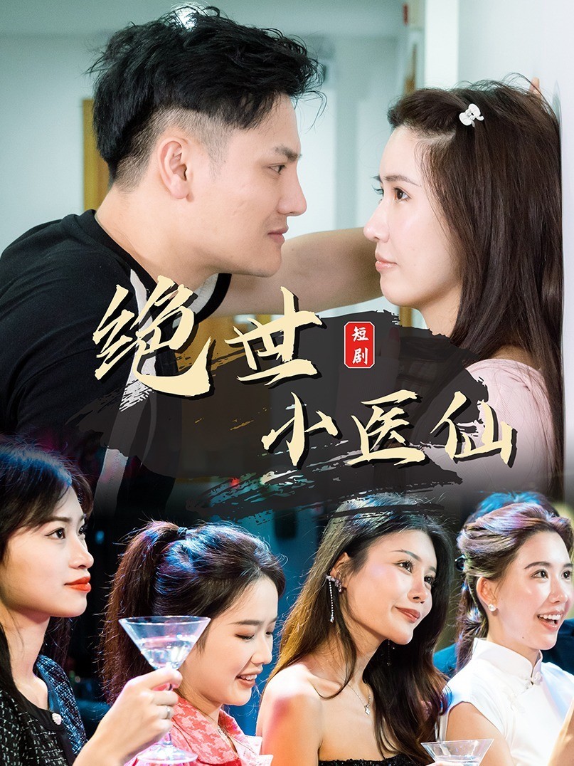 绝世小医仙