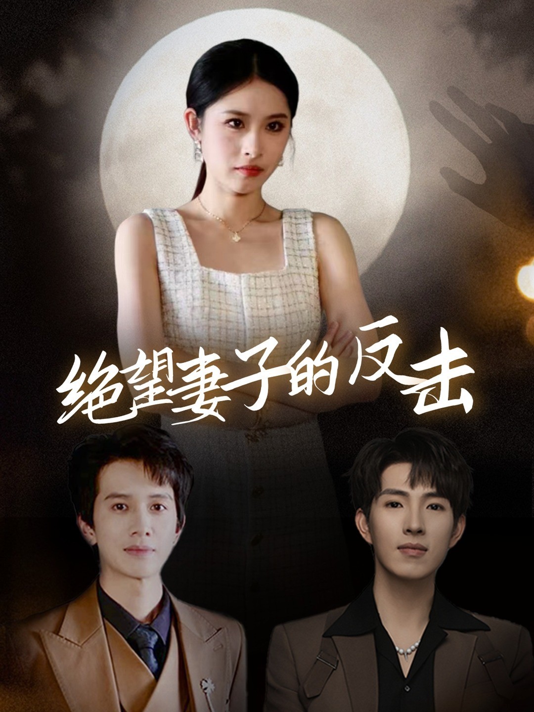 绝望妻子的反击