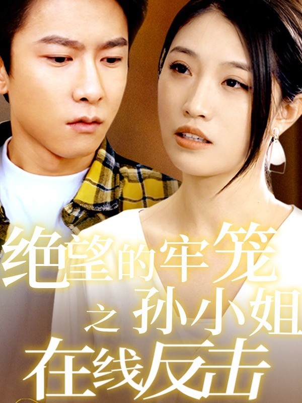 绝望的牢笼之孙小姐在线反击