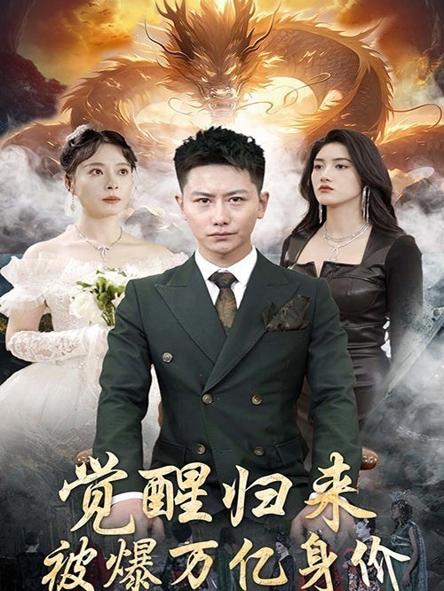 觉醒归来，被爆万亿身价
