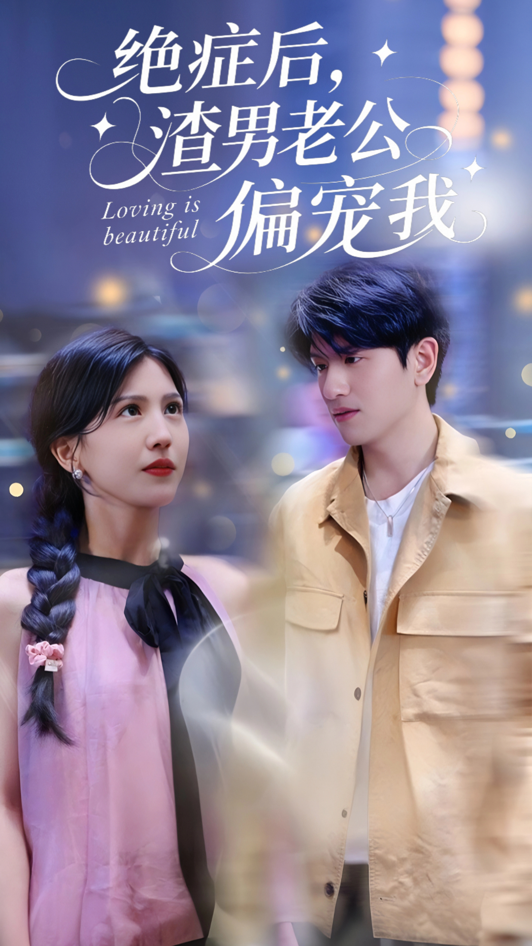 绝症后，渣男老公偏宠我