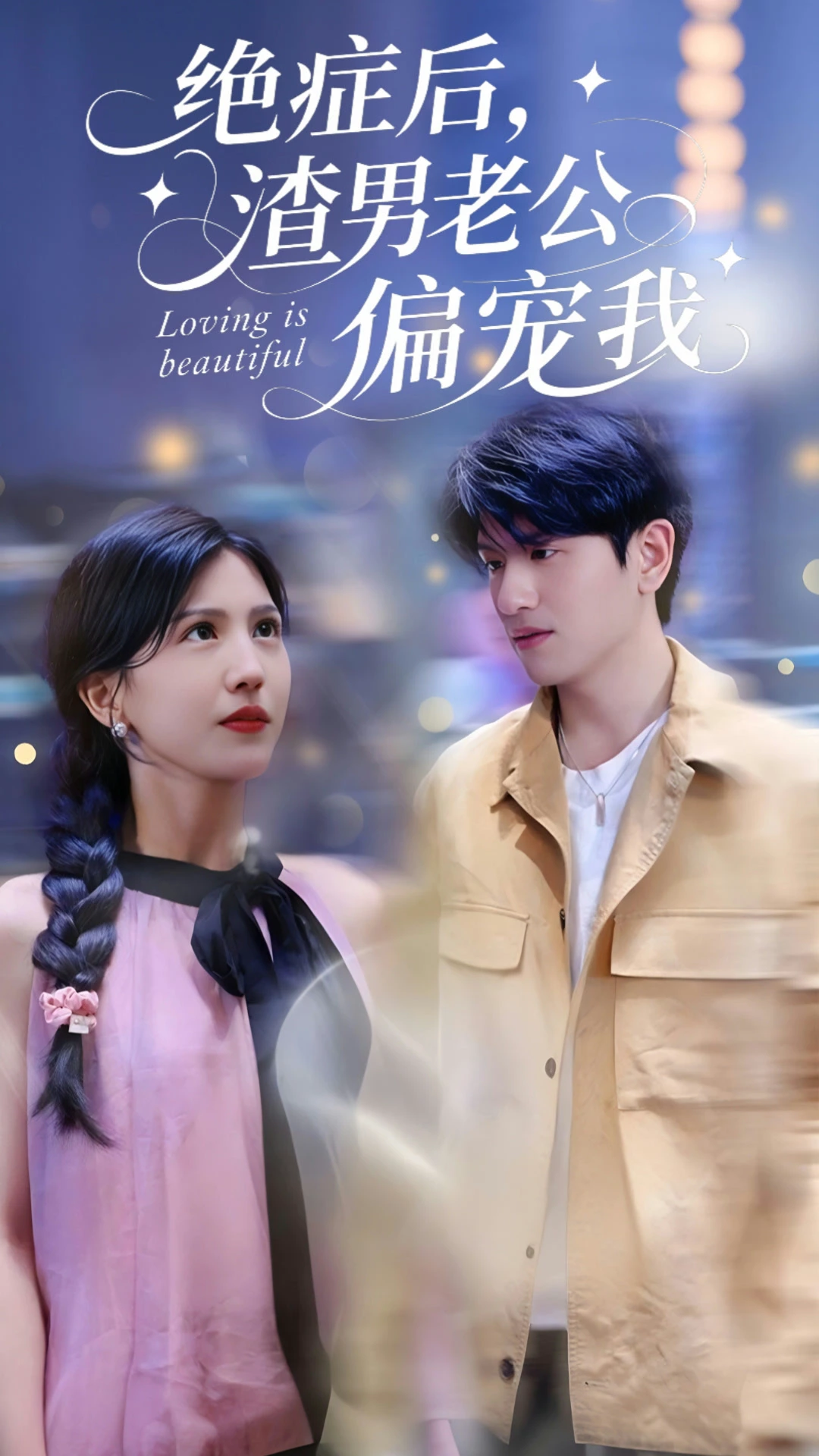 绝症后，渣男老公偏宠我