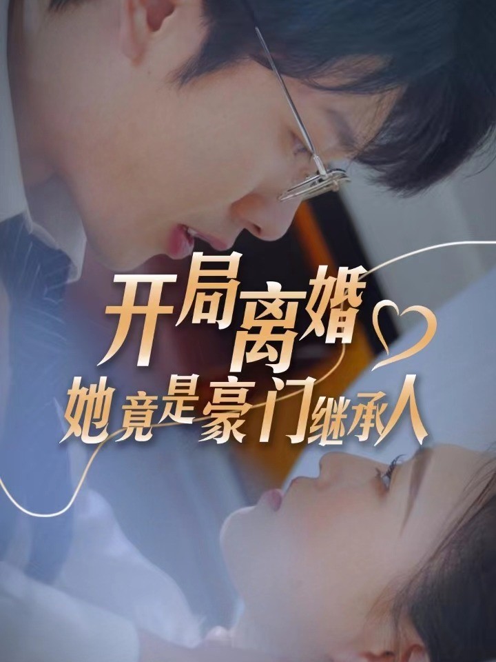 开局离婚，她竟是豪门继承人