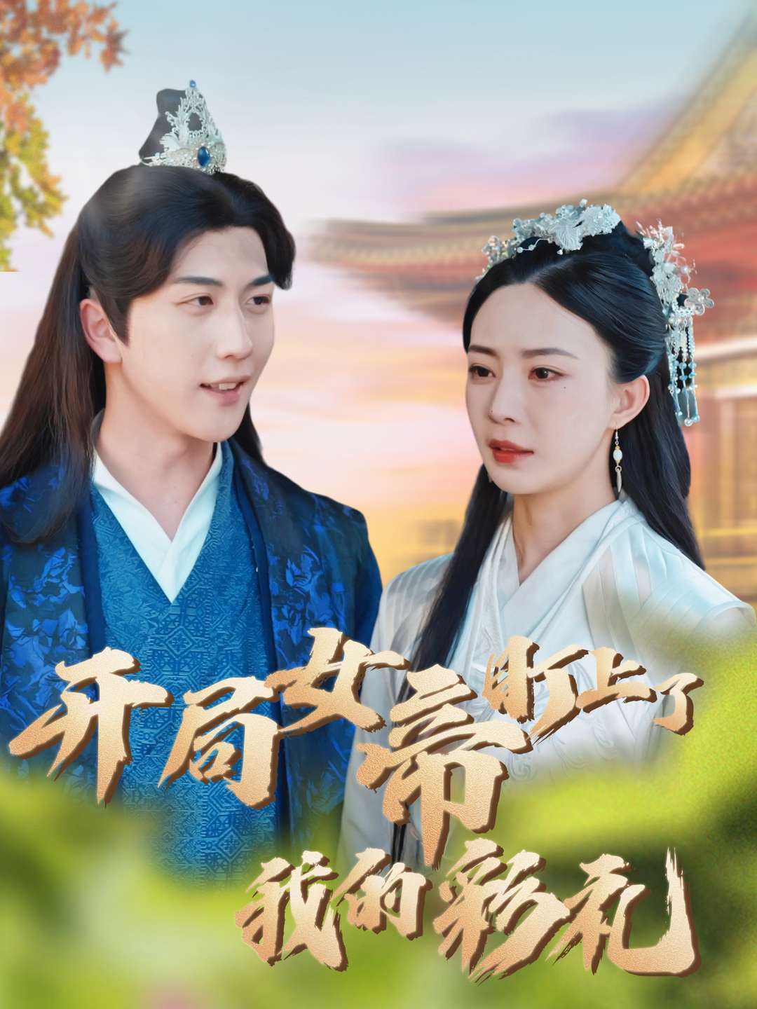 开局女帝盯上了我的彩礼