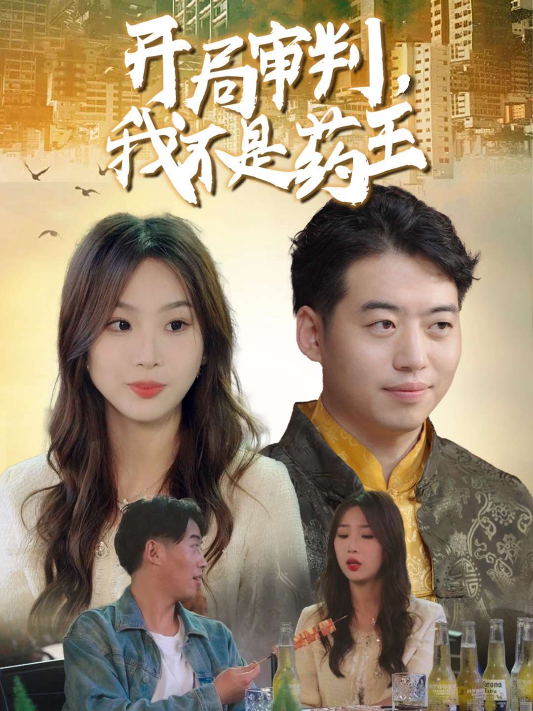 开局审判，我不是药王