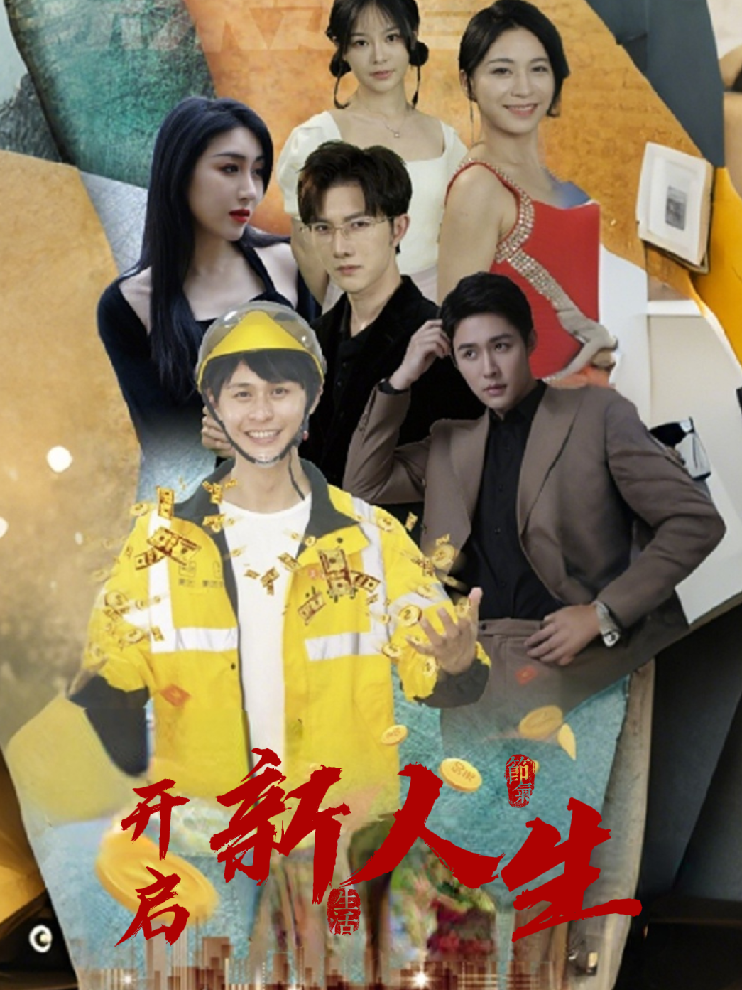 开启新人生