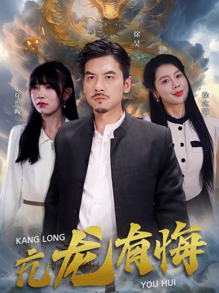 亢龙有悔