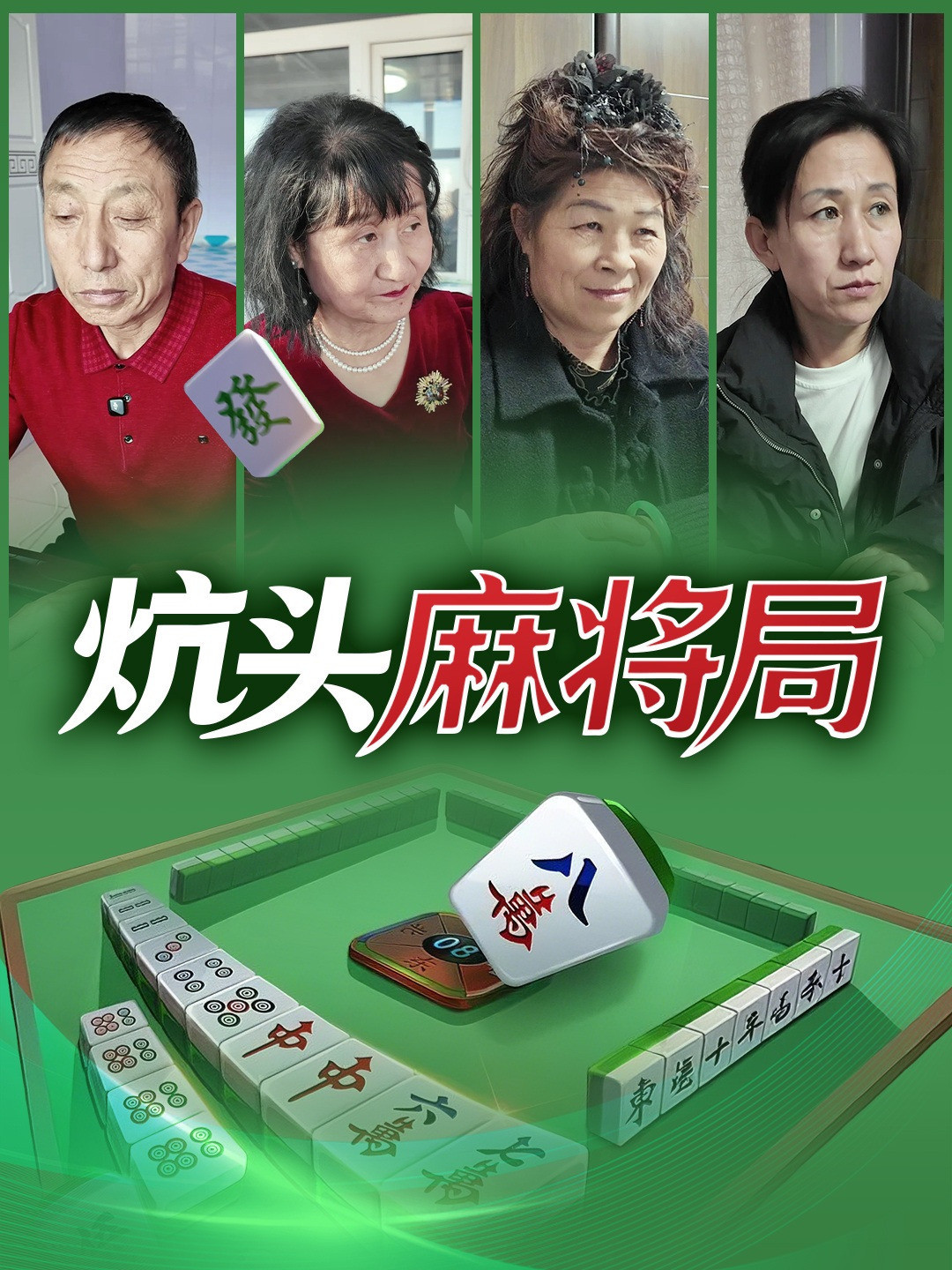 炕头麻将局