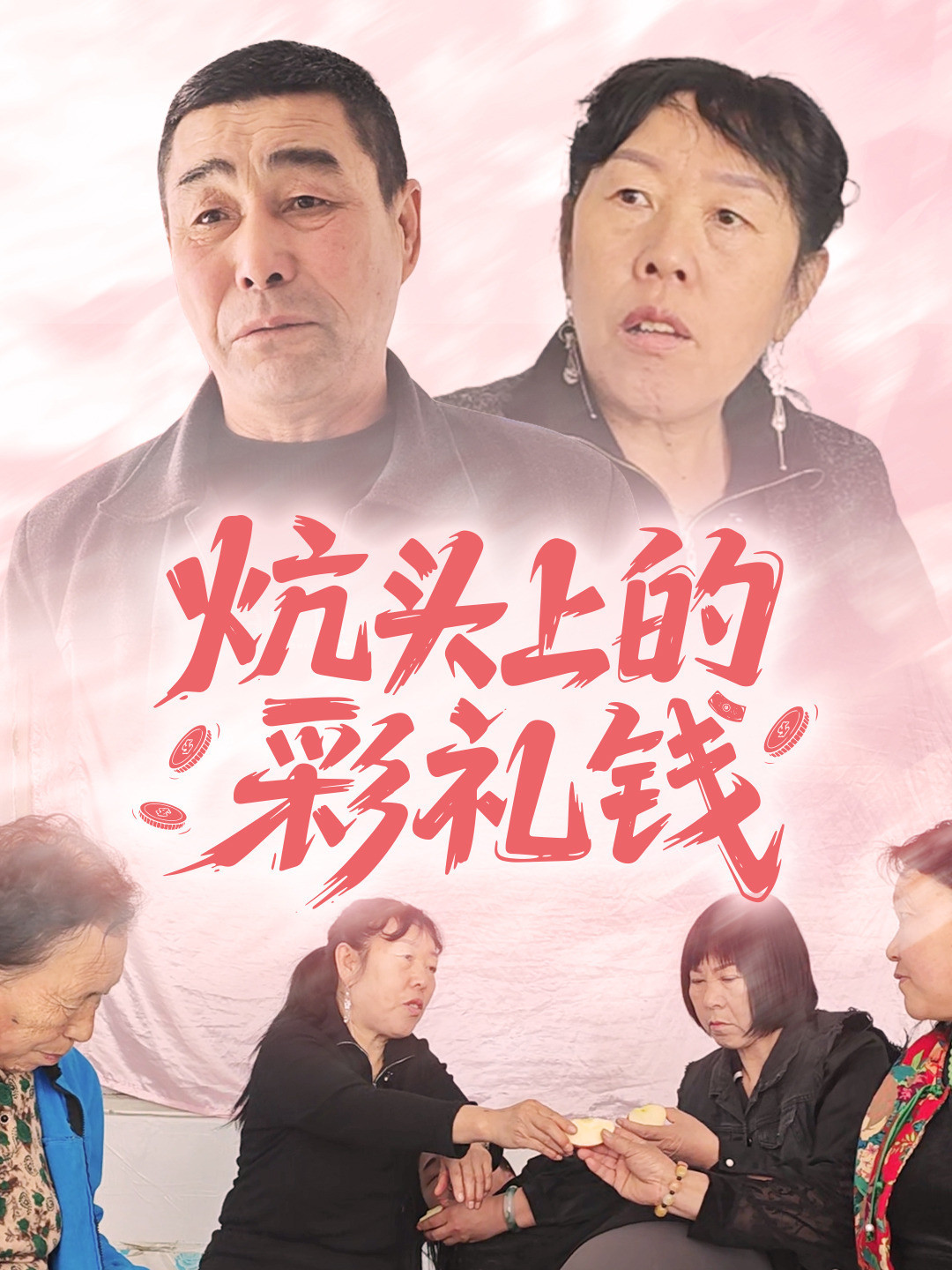 炕头上的彩礼钱