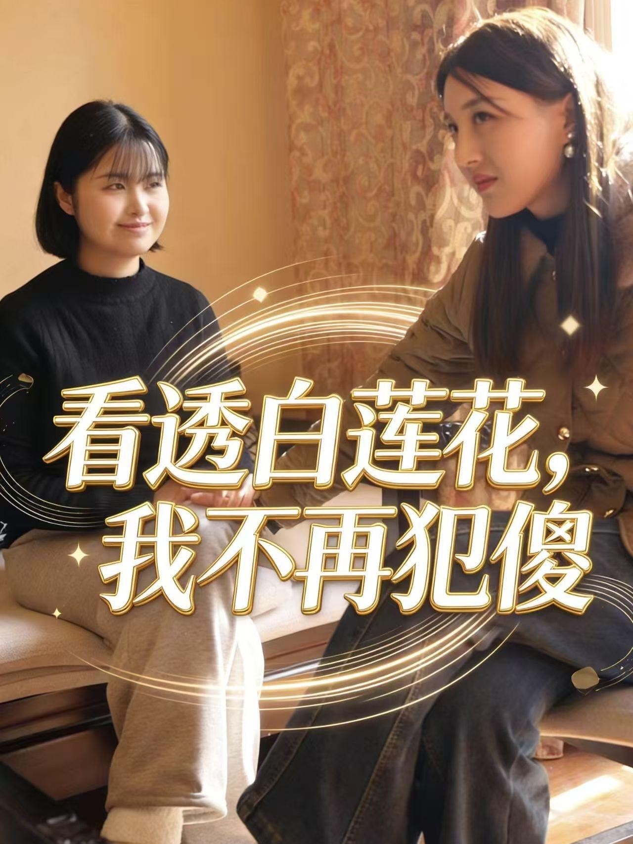 看透白莲花，我不再犯傻