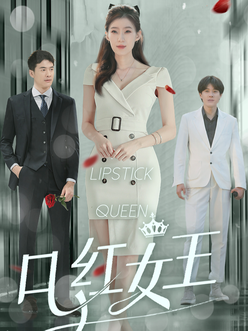 口红女王