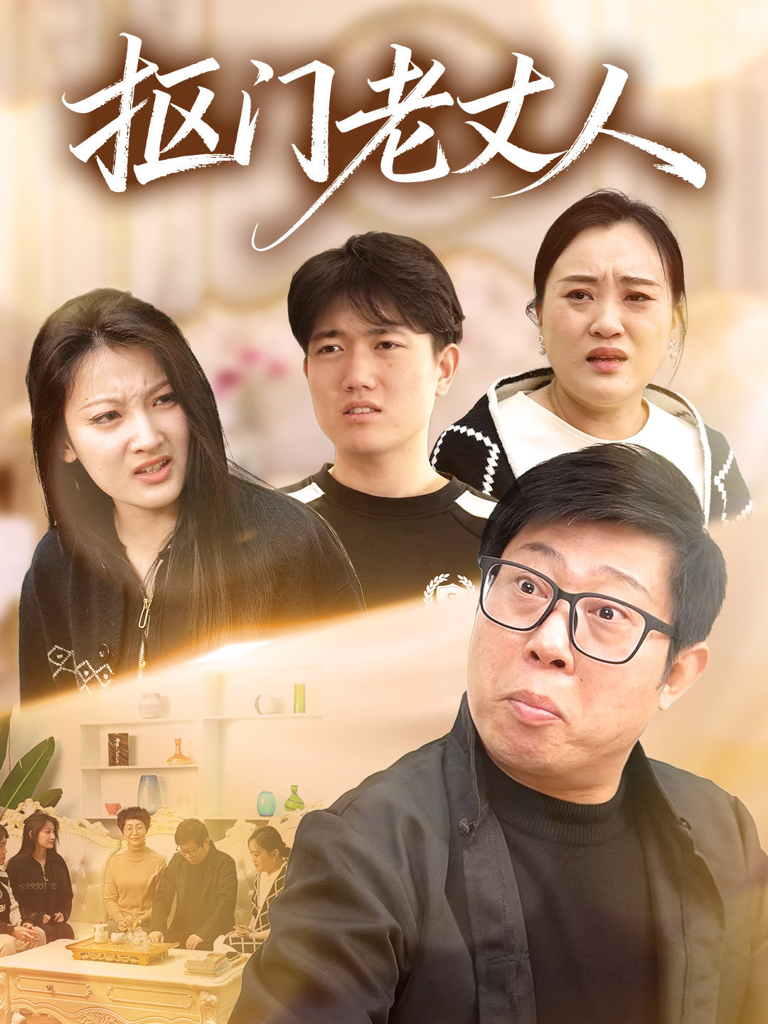 抠门老丈人