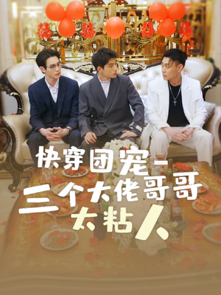 快穿团宠-三个大佬哥哥太粘人