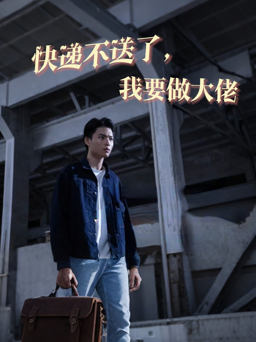 快递不送了，我要做大佬