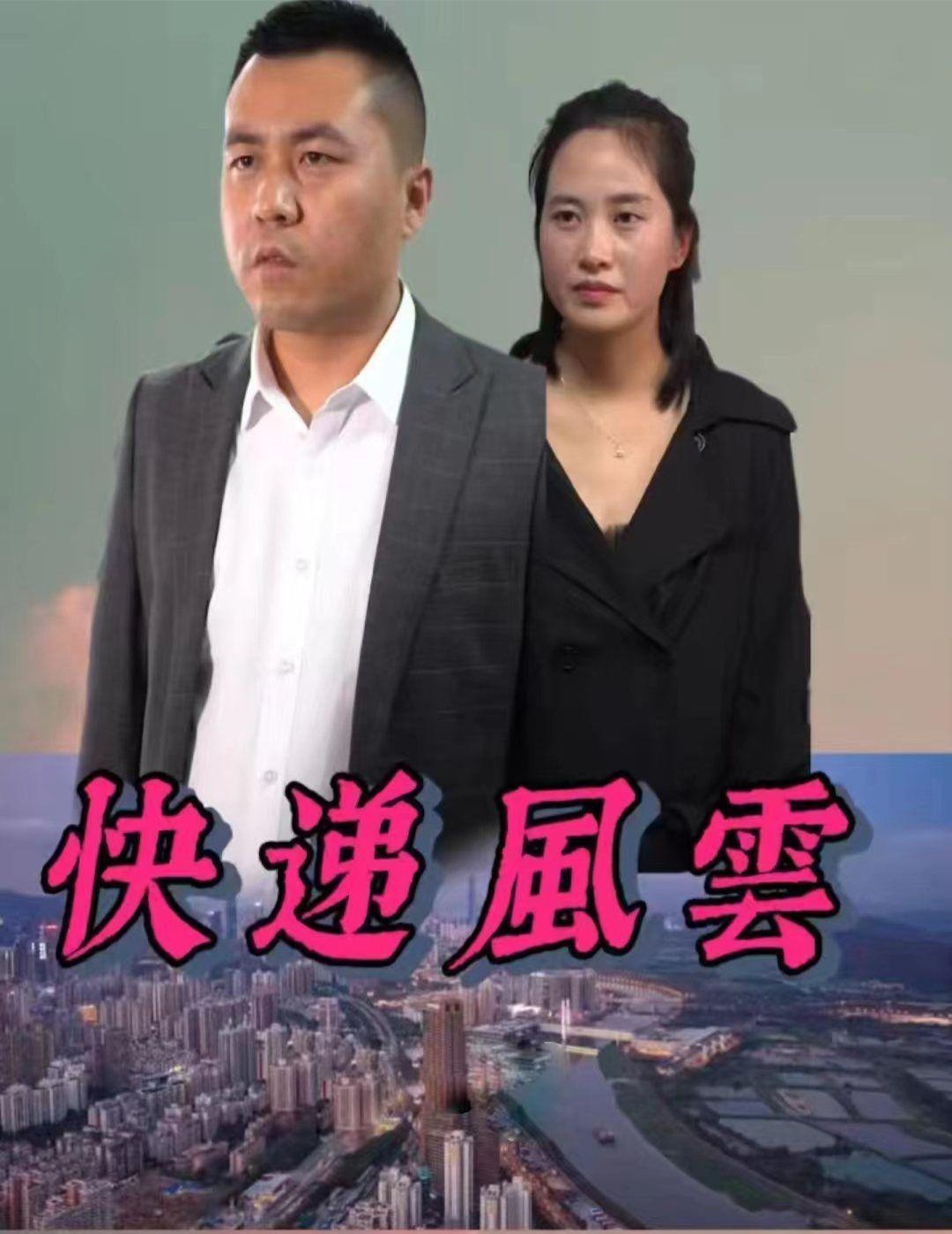快递风云