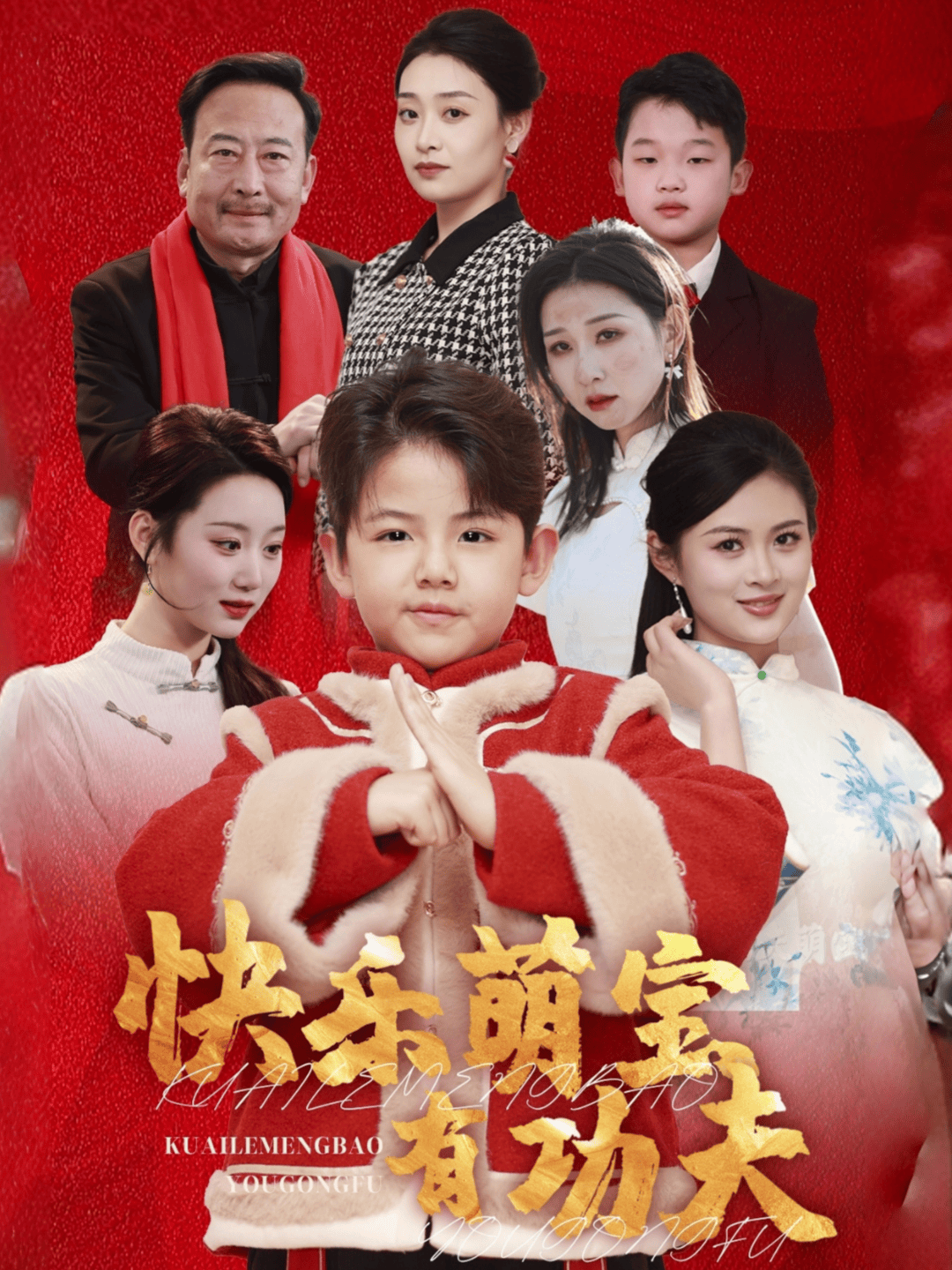 快乐萌宝有功夫