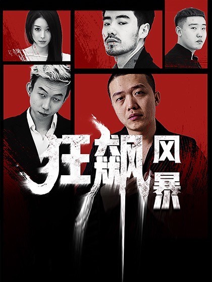 狂飙风暴