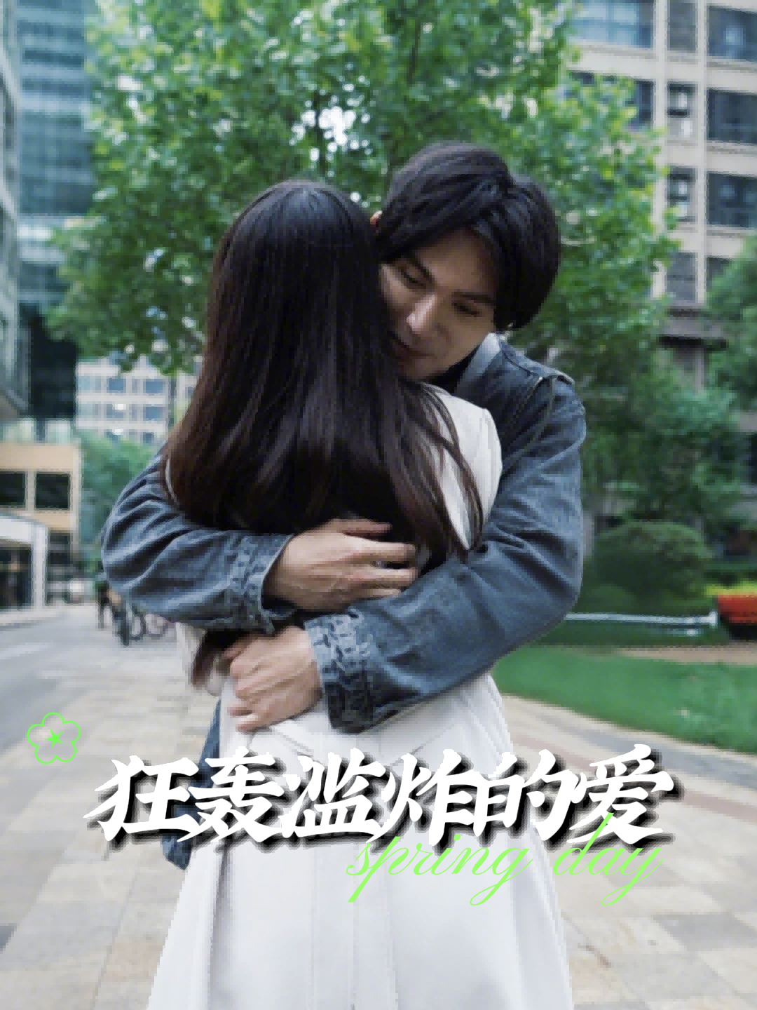 狂轰滥炸的爱
