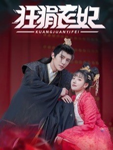 狂狷医妃