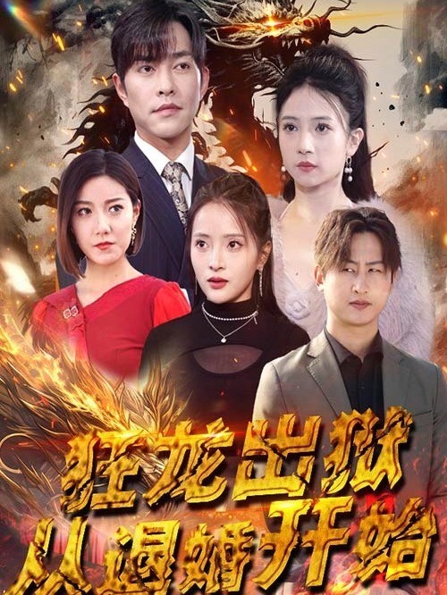 狂龙出狱：从退婚开始