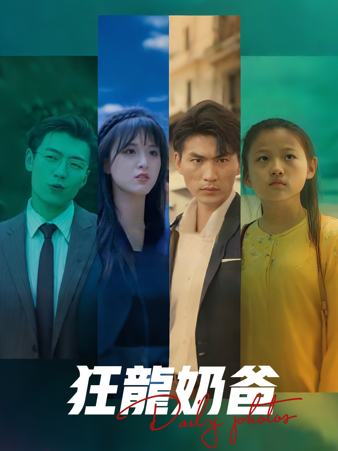 狂龙奶爸