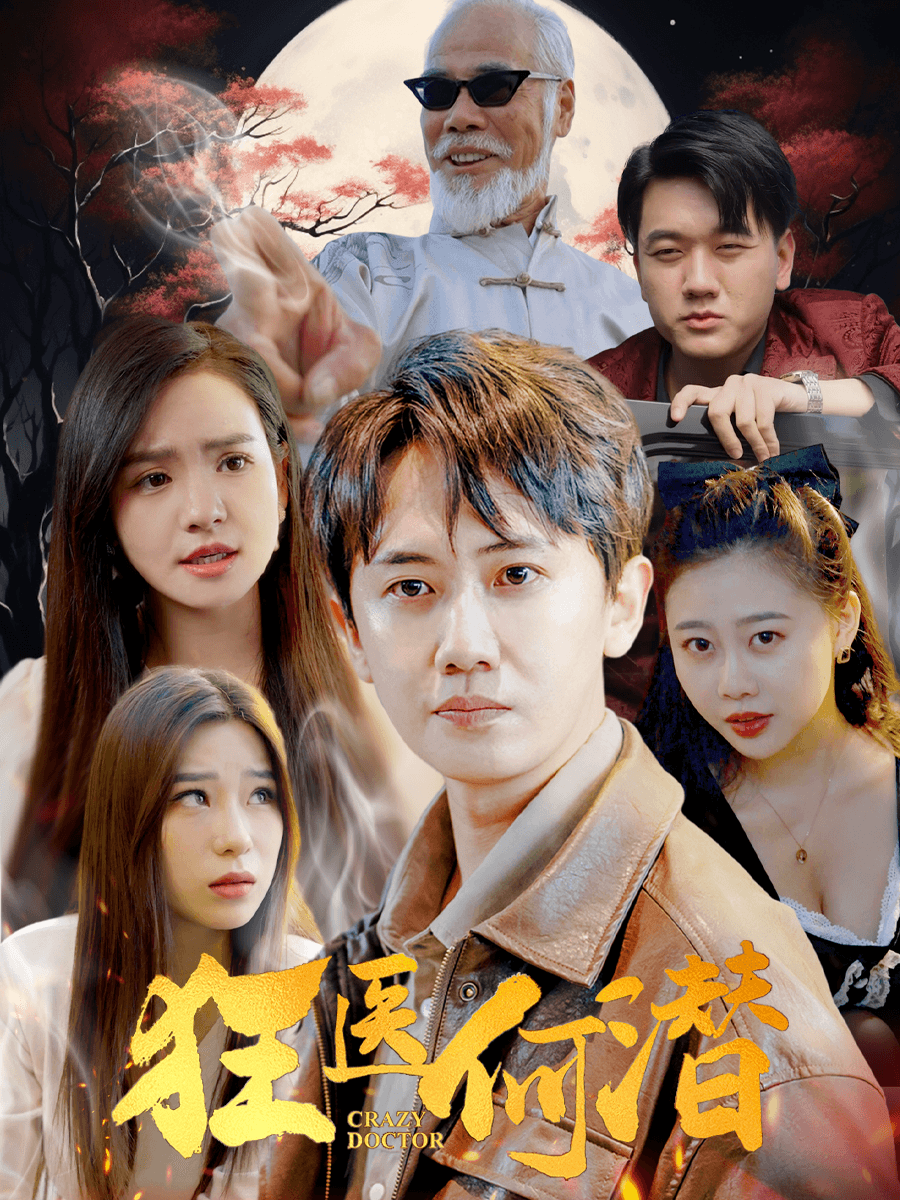 狂医何潜