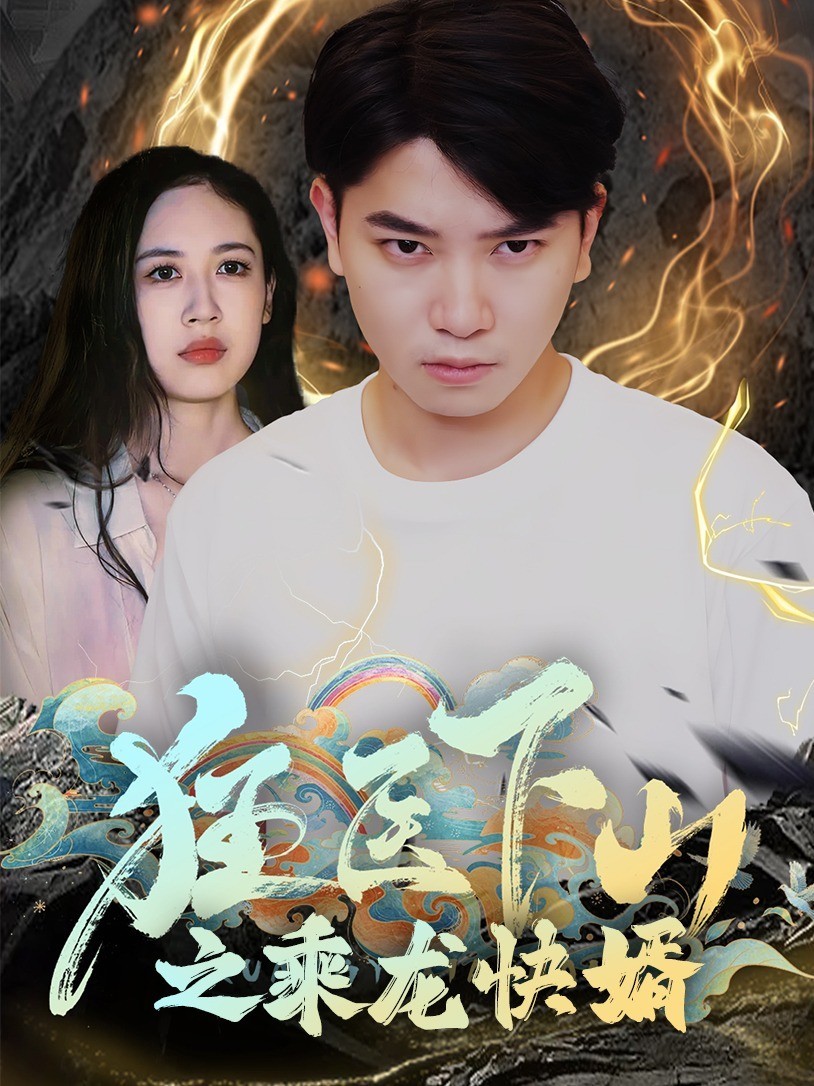 狂医下山之乘龙快婿