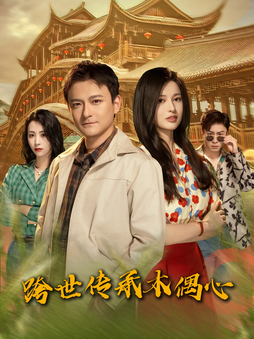 跨世传承木偶心