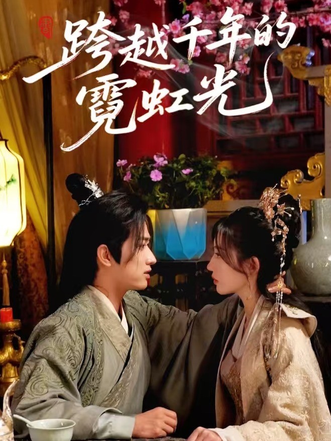 跨越千年的霓虹光