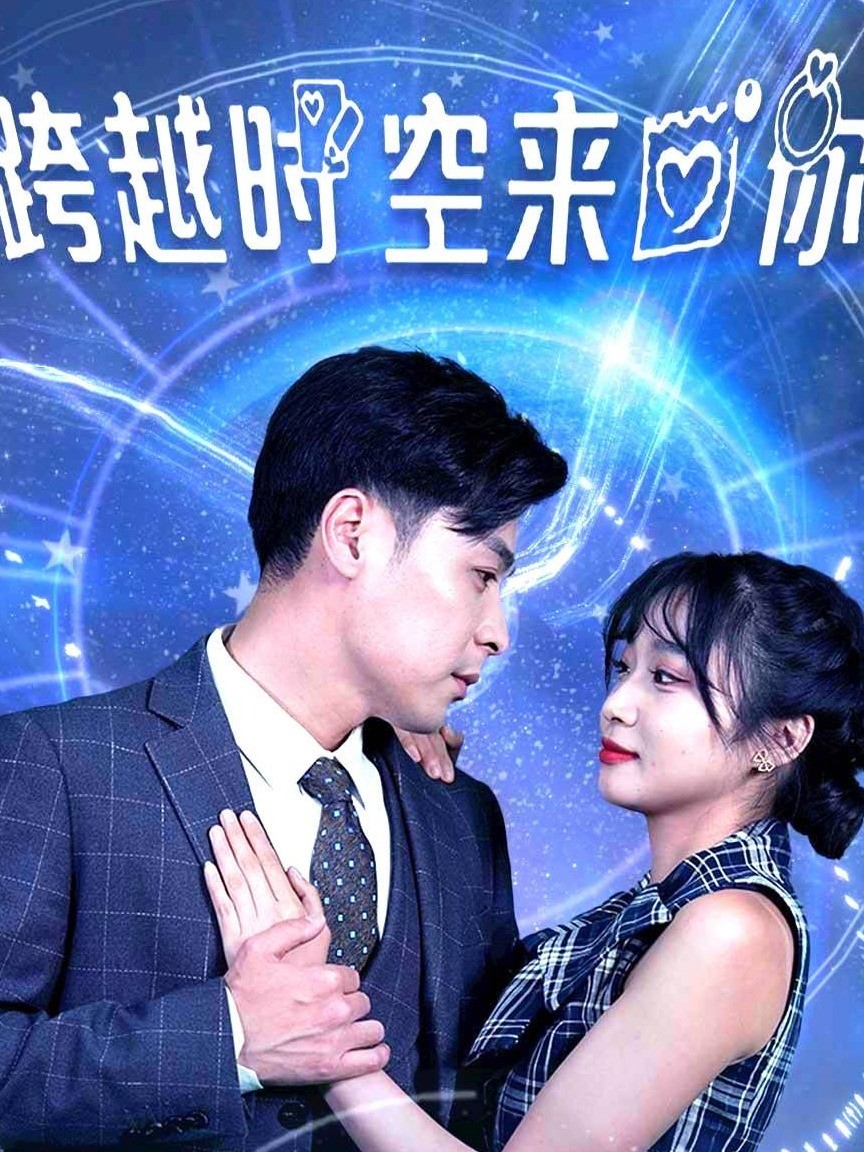 跨越时空来爱你