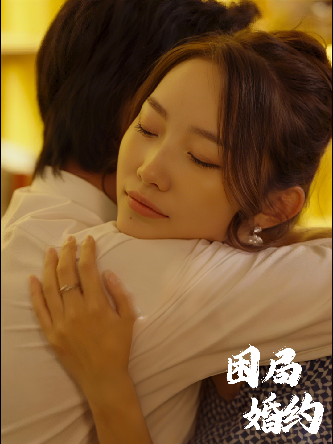 困局婚约